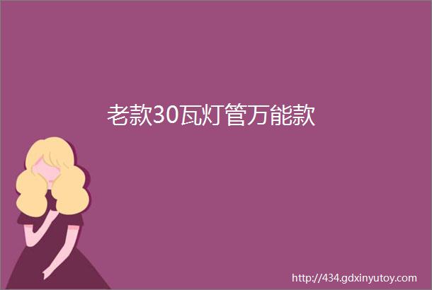 老款30瓦灯管万能款