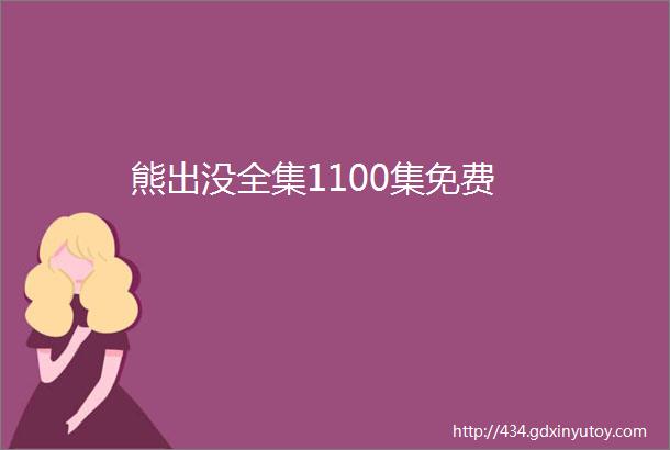 熊出没全集1100集免费