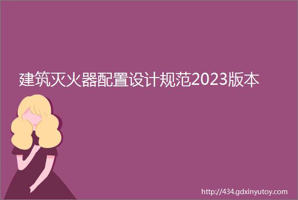 建筑灭火器配置设计规范2023版本