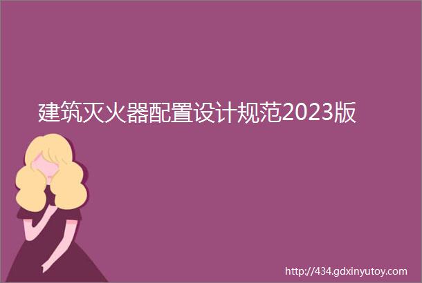 建筑灭火器配置设计规范2023版