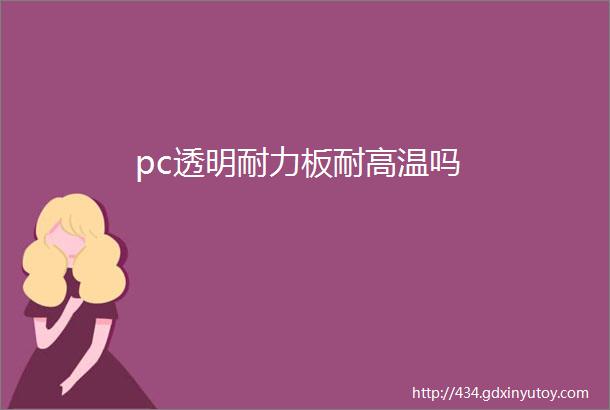 pc透明耐力板耐高温吗