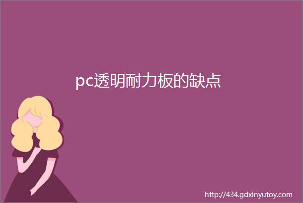 pc透明耐力板的缺点