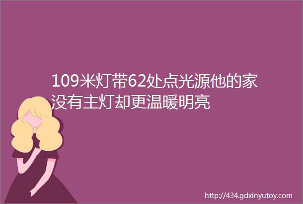 109米灯带62处点光源他的家没有主灯却更温暖明亮