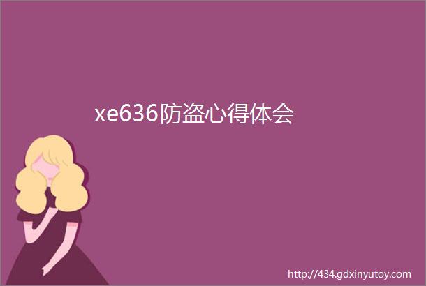 xe636防盗心得体会