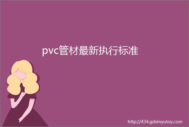 pvc管材最新执行标准