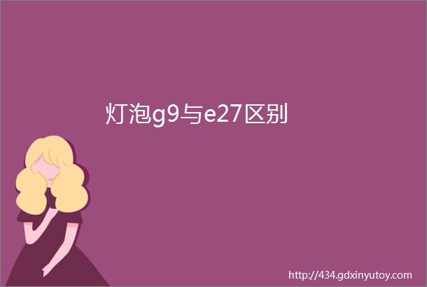 灯泡g9与e27区别