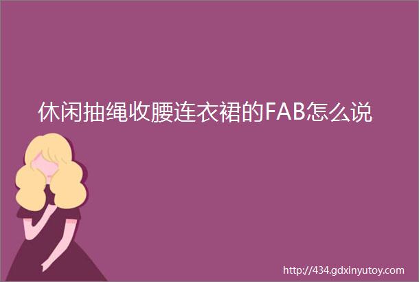 休闲抽绳收腰连衣裙的FAB怎么说