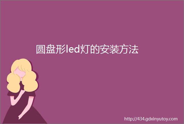 圆盘形led灯的安装方法