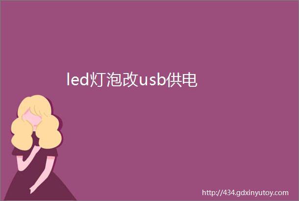 led灯泡改usb供电