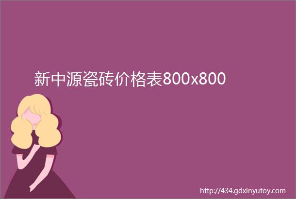 新中源瓷砖价格表800x800