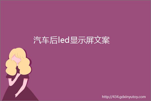 汽车后led显示屏文案