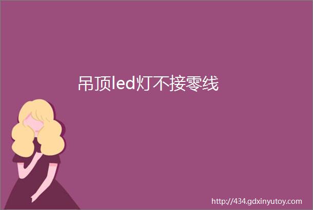 吊顶led灯不接零线