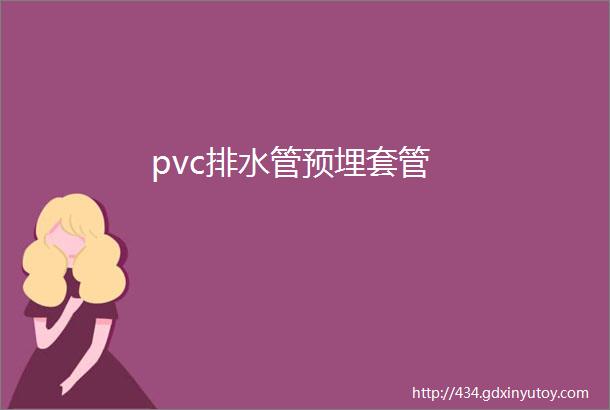 pvc排水管预埋套管