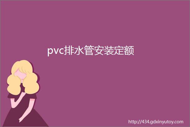 pvc排水管安装定额