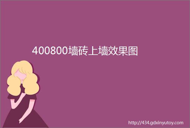 400800墙砖上墙效果图