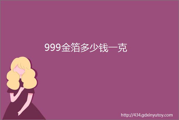 999金箔多少钱一克