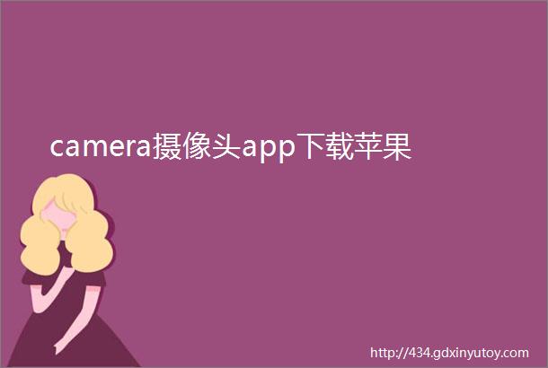 camera摄像头app下载苹果