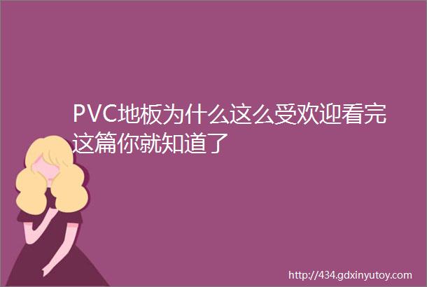 PVC地板为什么这么受欢迎看完这篇你就知道了