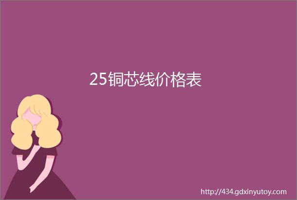 25铜芯线价格表