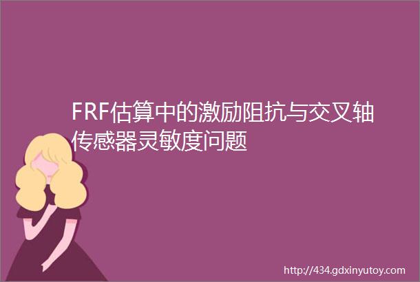 FRF估算中的激励阻抗与交叉轴传感器灵敏度问题