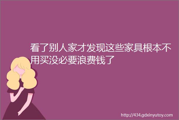 看了别人家才发现这些家具根本不用买没必要浪费钱了