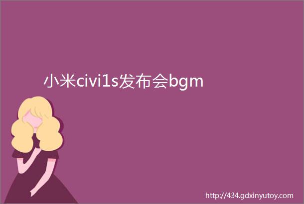 小米civi1s发布会bgm