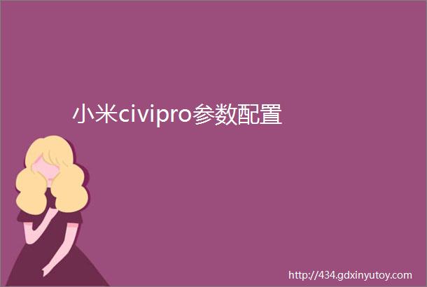 小米civipro参数配置