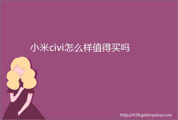 小米civi怎么样值得买吗