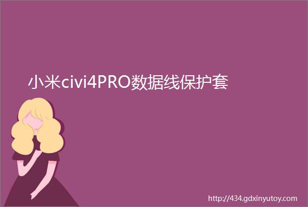 小米civi4PRO数据线保护套