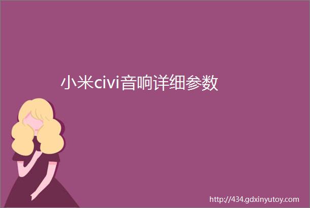 小米civi音响详细参数