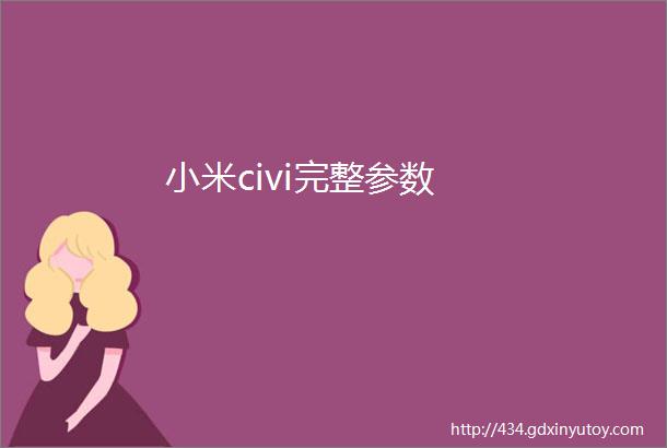 小米civi完整参数