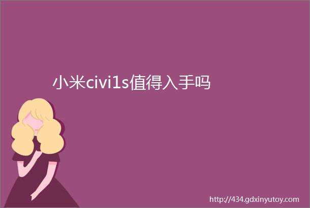 小米civi1s值得入手吗