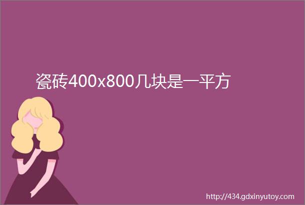 瓷砖400x800几块是一平方