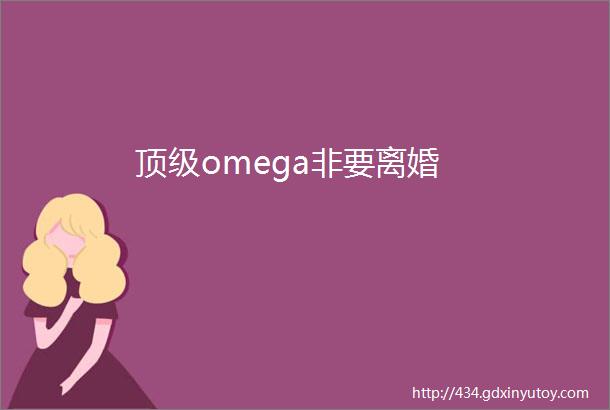 顶级omega非要离婚