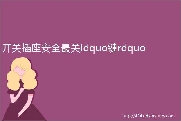 开关插座安全最关ldquo键rdquo