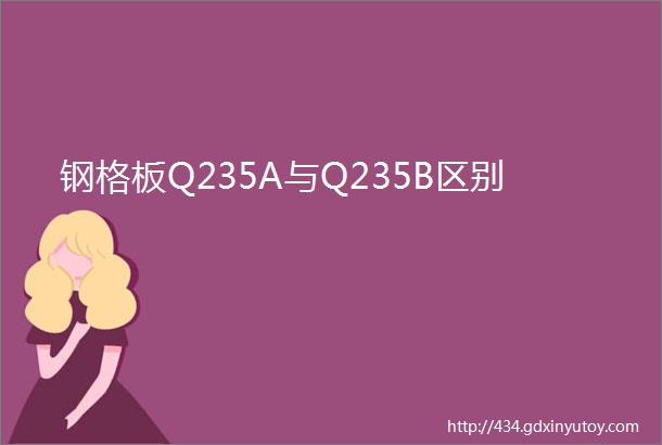 钢格板Q235A与Q235B区别