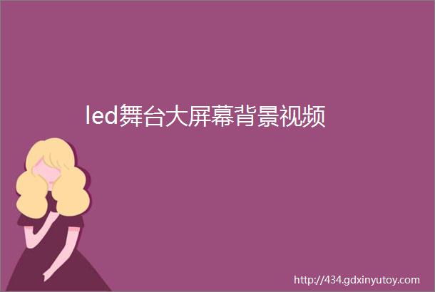 led舞台大屏幕背景视频