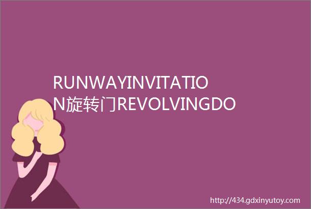 RUNWAYINVITATION旋转门REVOLVINGDOORmdashmdash华农艺术维欧