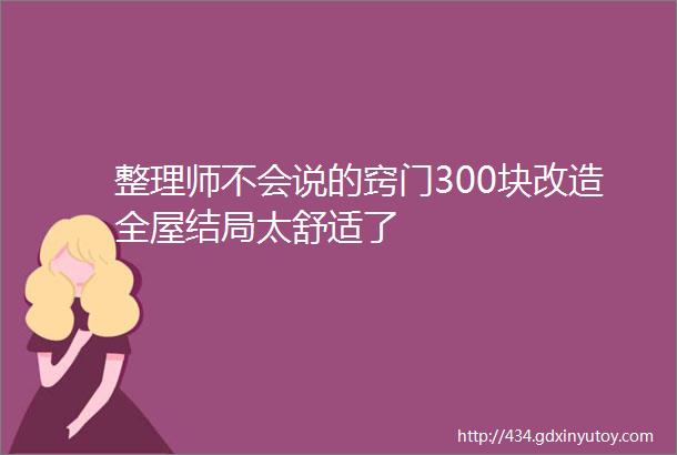 整理师不会说的窍门300块改造全屋结局太舒适了