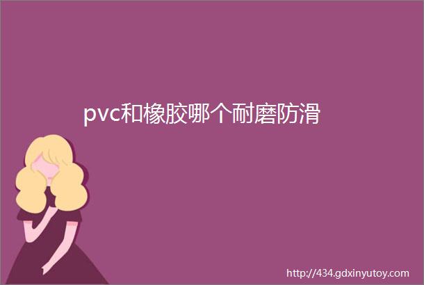 pvc和橡胶哪个耐磨防滑