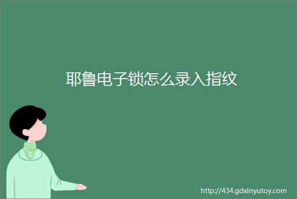 耶鲁电子锁怎么录入指纹