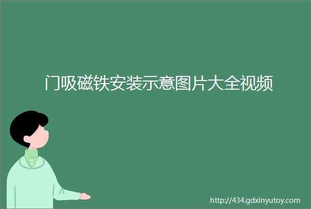 门吸磁铁安装示意图片大全视频