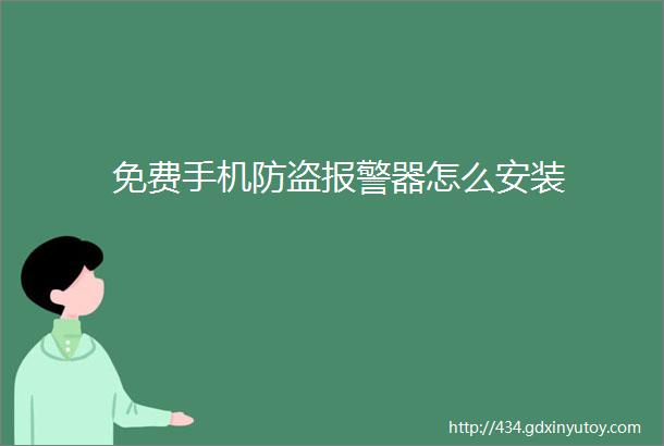 免费手机防盗报警器怎么安装