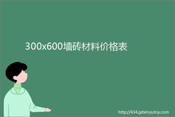 300x600墙砖材料价格表