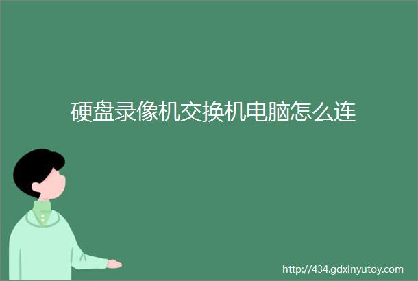 硬盘录像机交换机电脑怎么连