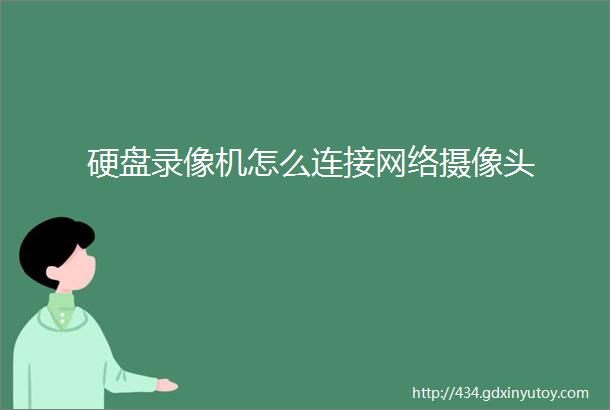 硬盘录像机怎么连接网络摄像头