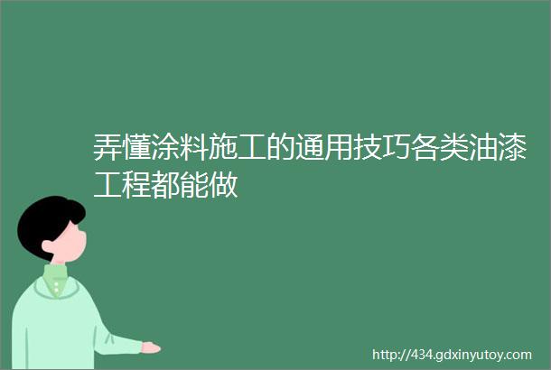 弄懂涂料施工的通用技巧各类油漆工程都能做