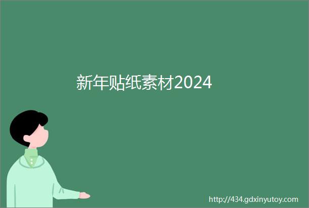 新年贴纸素材2024