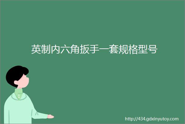 英制内六角扳手一套规格型号