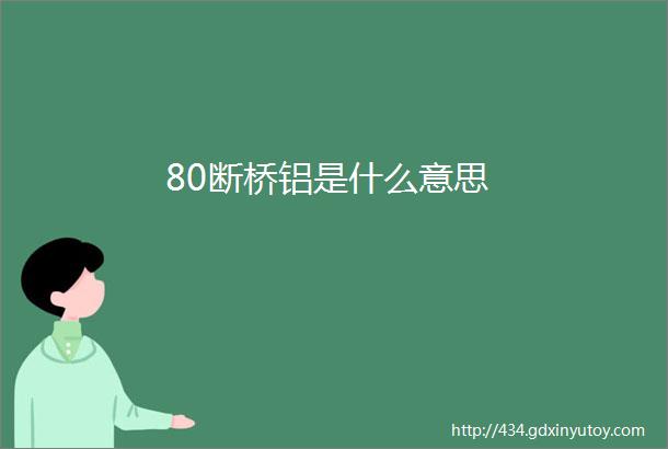 80断桥铝是什么意思